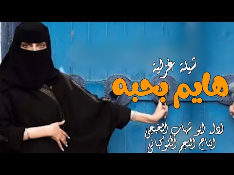 افخم شيلة غزلية هايم بحبه لاتفوتكم جديد ابو شهاب الخبجي لاتنسى الاشترك في القناه ولايك شيلات غزلية 
