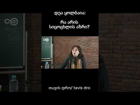 რა არის სიცოცხლის აზრი