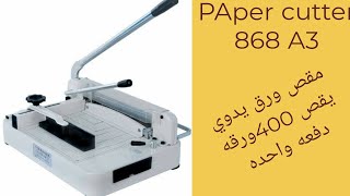 مقص الورق  اليدوى كيفيه استخدامه ومحتوياته PAper cutter 868