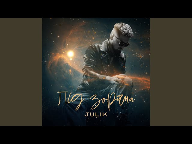 Julik - Під Зорями