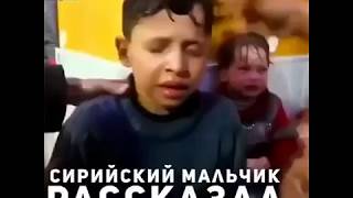 Мальчик, показанный в ролике Белых касок как жертва химатаки в Сирии, рассказал о съемках. Мальчик, показанный в ролике Белых касок как жертва химатаки в Сирии, рассказал о съемках.