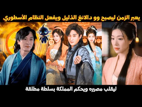 يعبر الزمن ليصبح وو دالانغ الذليل ويفعل النظام الأسطوري ليقلب مصيره ويحكم المملكة بسلطة مطلقة