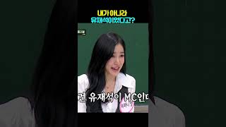 내가 아니라 유재석이었다고??