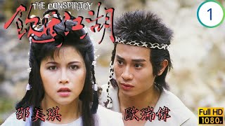 TVB武俠劇 | 飲馬江湖 01/18 | 屠琛強娶邵美琪(凝姬) | 歐瑞偉 | 邵美琪 | 歐陽佩珊 | 謝賢 | 粵語中字 | 1987 | The Conspiracy