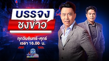 🔴 Live บรรจงชงข่าว l กองกำลังบูรพาทำลายเป้าหมาย 2 อาคารฝั่งปอยเปต | 22 ธ.ค. 68
