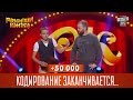 +50 000 - Кодирование заканчивается - беги Люда | Рассмеши комика 2016