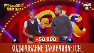 картинка: +50 000 - Кодирование заканчивается - беги Люда | Рассмеши комика 2016