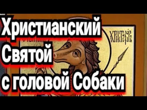 Святой Христофор. Псеглавец. Тайна образа. Детали жития. Как жить с песьей главой?