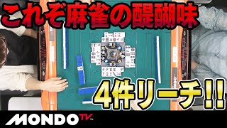 これぞ麻雀の醍醐味　4件リーチ！！ _MS
