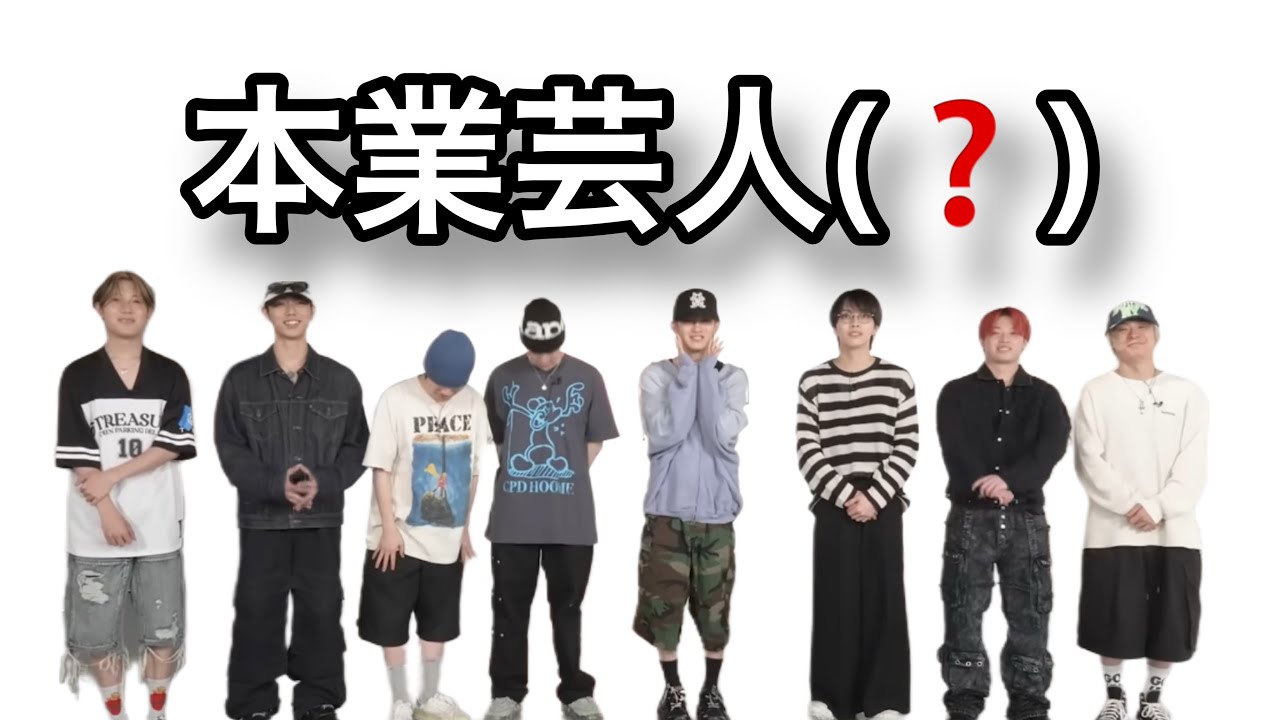 【MAZZEL】 本業芸人だっけ❓ 