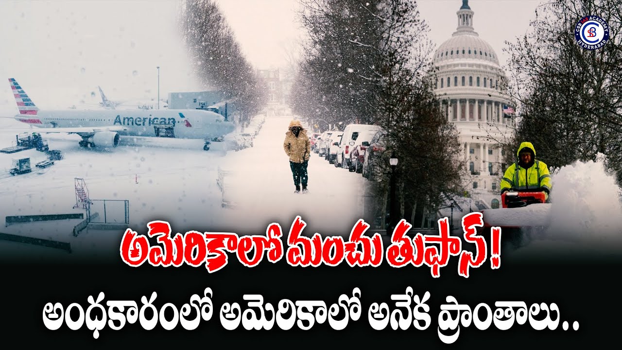 అమెరికాలో మంచు తుఫాన్ అంధకారంలో అమెరికాలోని అనేక ప్రాంతాలు