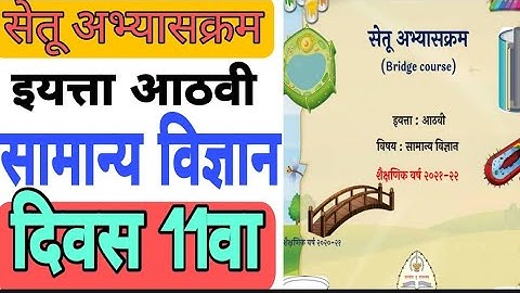 सेतू अभ्यासक्रम इ.8वी सामान्य विज्ञान दिवस 11 वा| Setu abhyaskram 8 science  bridge course day 11