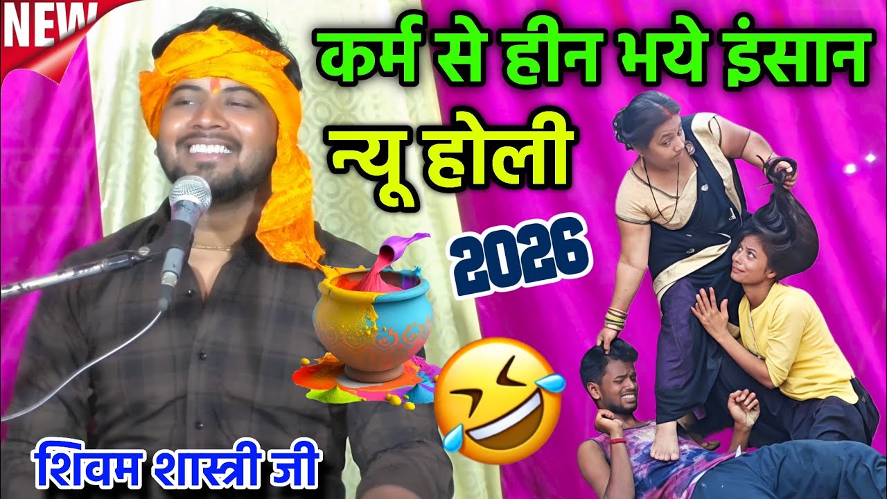कर्म से हीन भए इंसान / 2026 की न्यू होली / यकीन नहीं तो सुनके देखें #shivam_shastri 