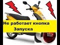 Очень просто! Ремонт скутера своими руками!  Не работает кнопка запуска.