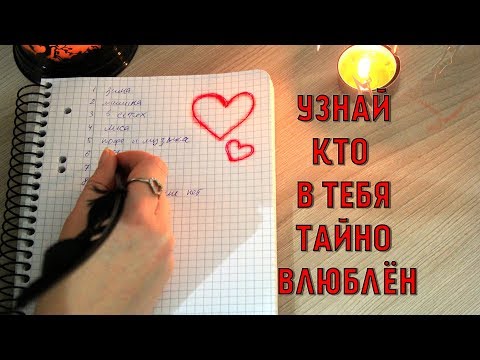 ГАДАНИЕ НА БУМАГЕ "ТАЙНАЯ ЛЮБОВЬ"✨Guessing "Who secretly loves you"