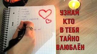 ГАДАНИЕ НА БУМАГЕ "ТАЙНАЯ ЛЮБОВЬ" ✨ ПРАВДИВОЕ ГАДАНИЕ НА ЛЮБОВЬ НА ЛИСТОЧКЕ✨ LEAH NADEL