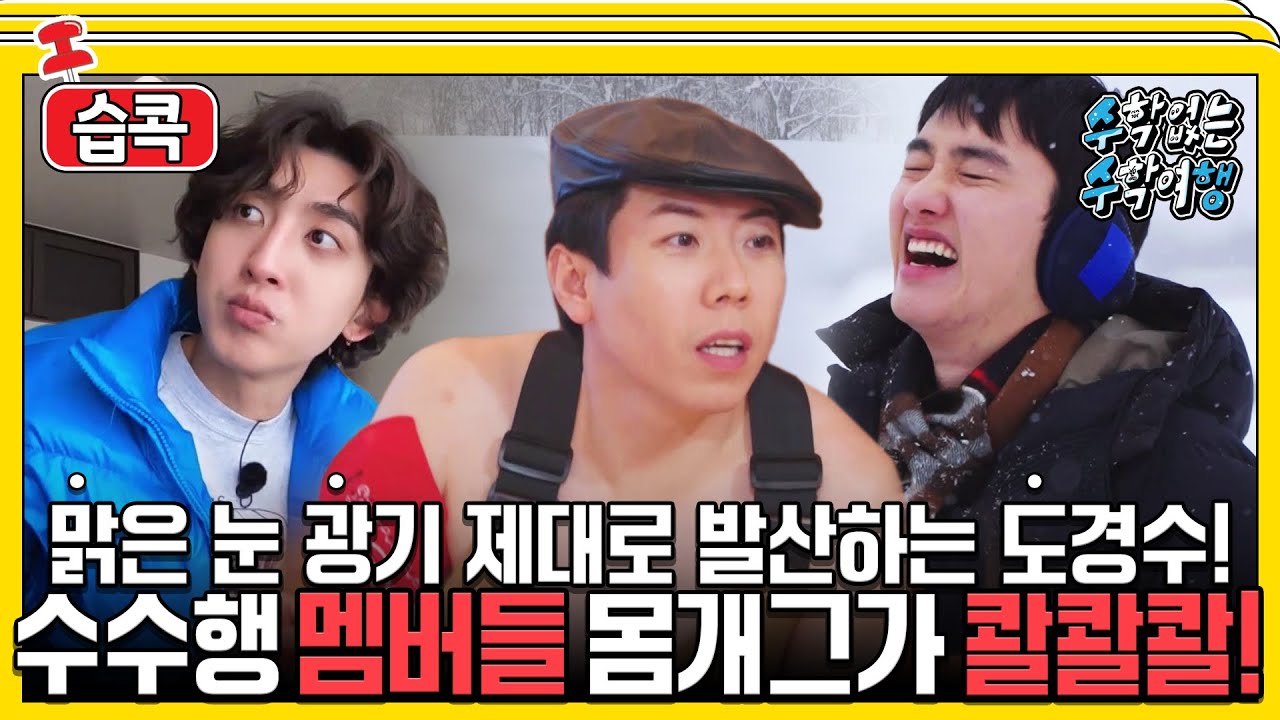 [#습콕📌] 맑눈광 도경수 ON👊 게임만 하면 눈 뒤집히는 수수행 멤버들💥 #수학없는수학여행 #NoMathSchoolTrip #SBSenter