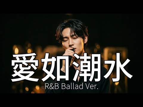 愛如潮水 - 張信哲 | R&B Ballad Remix
