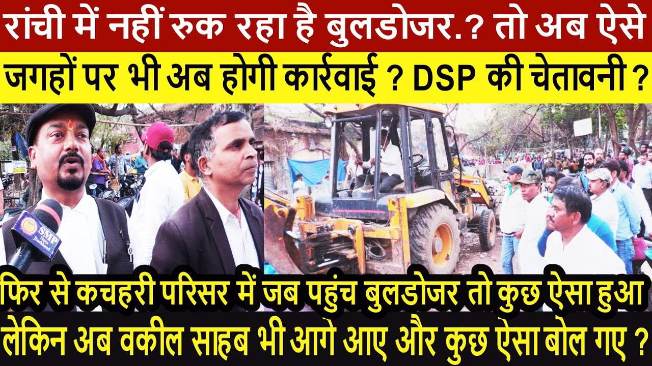रांची में नहीं रुक रहा है बुलडोजर.? तो ऐसे जगहों पर भी अब होगी कार्रवाई ? DSP की चेतावनी.?