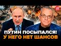 😮ЯКОВЕНКО: Путин СРОЧНО МЕНЯЕТ план по ВОЙНЕ! Армия РФ ПОСЫПАЛАСЬ. Вот, что НАЧАЛОСЬ