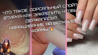 Что такое дорсальный слой? ВТИРКА-как закрепить чтобы держалась!? Наращивание на верхние формы 🔥