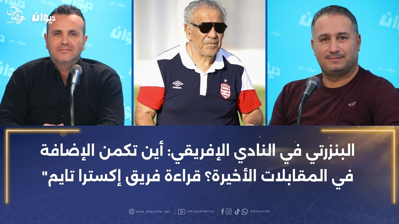 البنزرتي في النادي الإفريقي: أين تكمن الإضافة في المقابلات الأخيرة؟ قراءة فريق إكسترا تايم