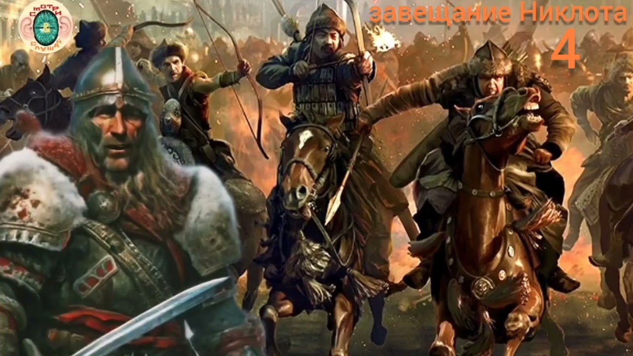 Завещание Никлота часть 4 Георгий Сидоров 2025 Подлинная история западных славян Руси