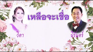 เหลือจะเชื่อ โดย วิดา - นิรันดร์