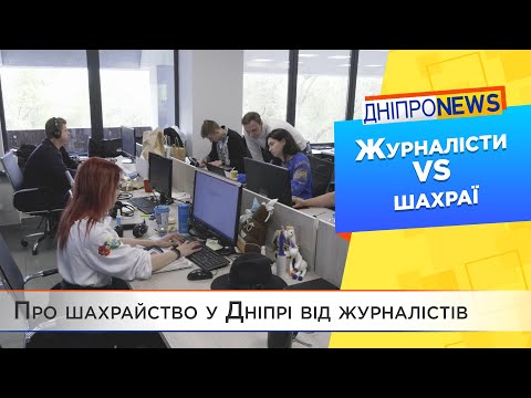 Журналісти VS шахраї