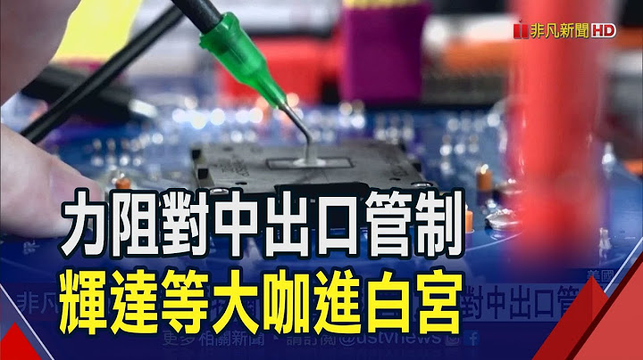 輝達.英特爾.高通等晶片廠執行長會布林肯 盼放寬對中國禁令 美半導體協會不能缺席中國市場｜非凡財經新聞｜20230718 - 天天要聞