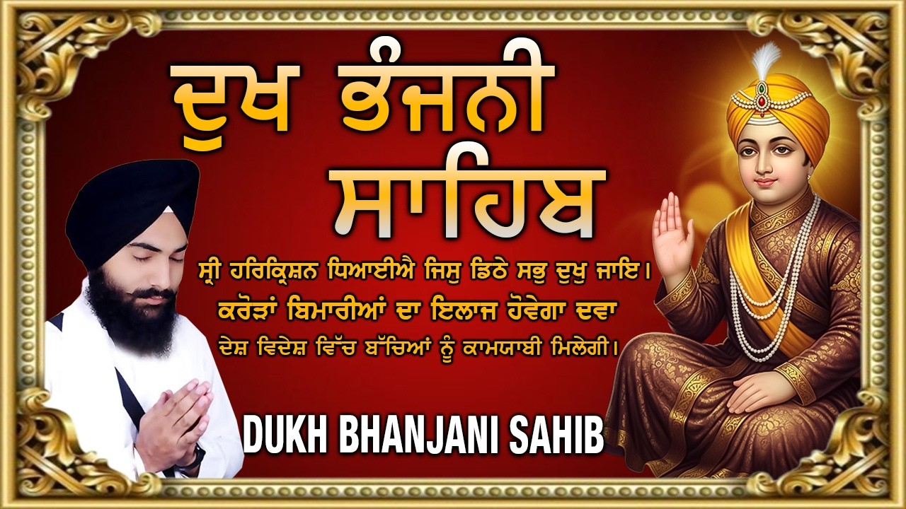 ਦੁੱਖ ਭੰਜਨੀ ਸਾਹਿਬ ~ Bhai Gurbaj Singh Ji | Full Path Dukh bhanjani Sahib | Latest Gurbani 2026