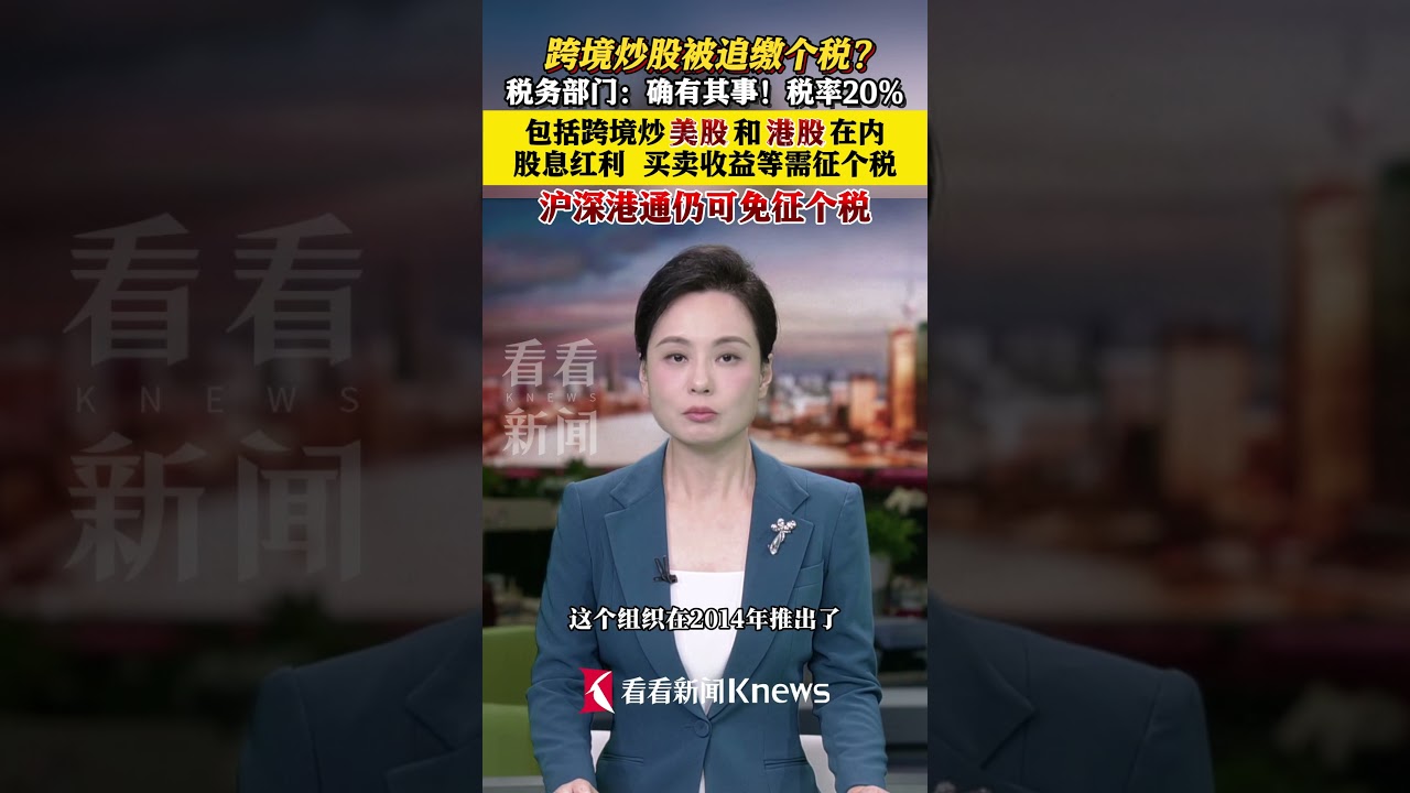 跨境炒股被追缴个税？税务部门：确有其事！#跨境炒股#征税#美股#香港#股票- YouTube
