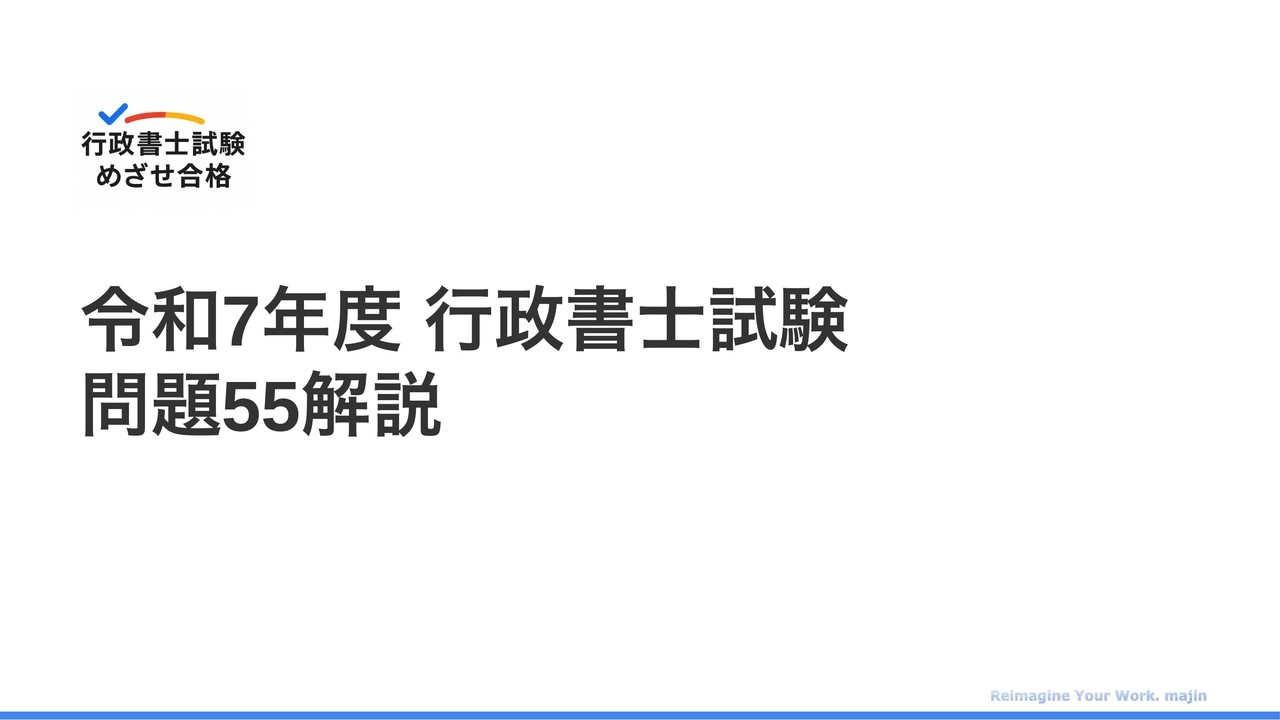 令和7年度 行政書士試験 問題55解説 - YouTube