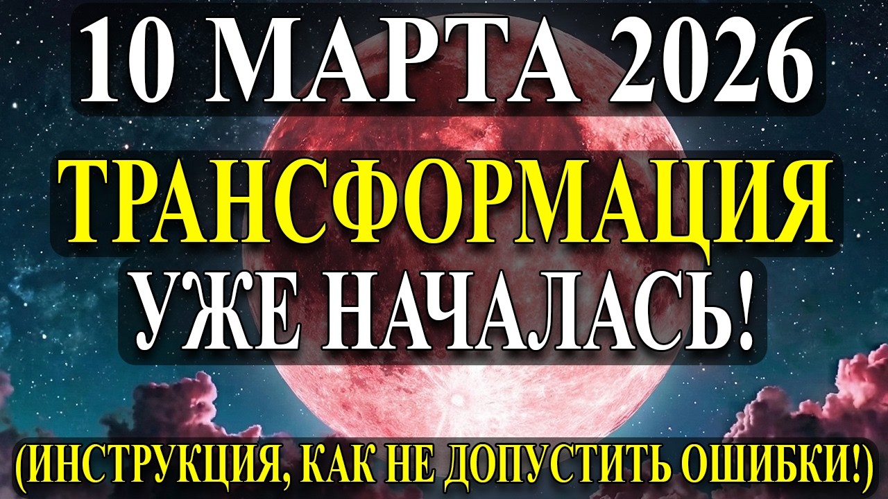 Будьте на ЧЕКУ к НЕВЕРОЯТНЫМ ИЗМЕНЕНИЯМ! 10 Марта 2026 Путь к вашей трансформации Начался!