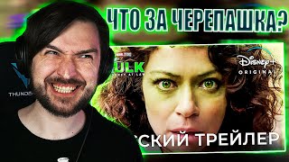 «Женщина-Халк» (2022) | Трейлер на русском (1 сезон) РЕАКЦИЯ