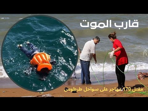 مركب الموت فروا من الموت خوفا وجوعا فباغتهم غرقا قصة 170 مهاجر غدر بهم البحر