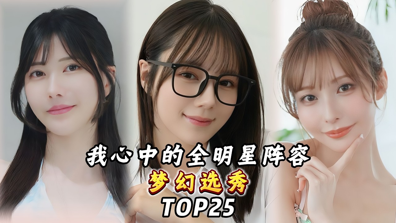 梦幻选秀TOP25最佳选手(ALL STARS IN MY HEART)#japan