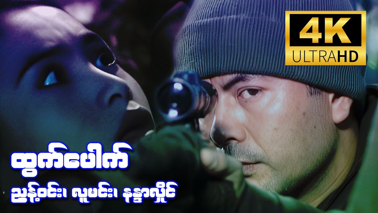 ထွက်ပေါက် (ညွန့်ဝင်း၊ လူမင်း၊ နန္ဒာလှိုင်) [4K Ultra HD]