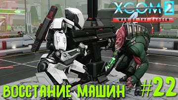 Xcom 2 Long War of The Chosen #22. Восстание машин.