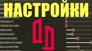 Настройки графики ДД и Боб3 (Держи Дверь, Кава, Боб3 в Rust)
