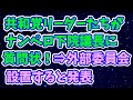 ナンペロに下院共和党リーダーたちが質問状！の詳細＆沿道に🐯さん現る！