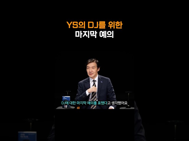 김영삼은 김대중에게 어떤 예의를 표했을까?