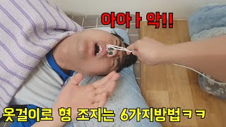 옷걸이로 형 조지는 6가지 방법ㅋㅋㅋ