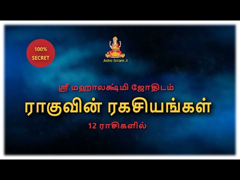 ராகுவின் ரகசியங்கள் | 12 ராசிகளில் | RAHU..!