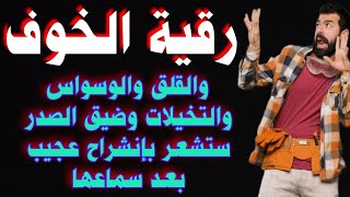 رقية شرعية لعلاج الخوف و القلق و الوسواس و الإكتئاب و التخيلات وكل ما يؤثر علي النفسية و القلب