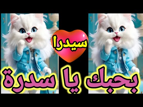 اغنية باسم سدرة بحبك يا سيدرا عيد ميلاد سدره اول تعليق السعودية الكويت العراق الجزائر تركيا جده دبي