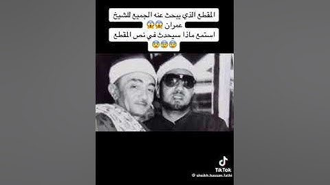 الشيخ محمد عمران سورة العلق جميل جدا وصوت من السماء