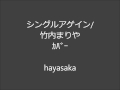 シングルアゲイン/竹内まりや・カバー    hayasaka