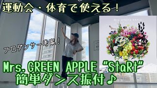 【運動会で使える！Mrs.GREEN APPLE 