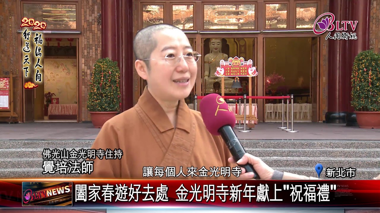 小年夜 0123 福滿人間 春遊佛光山金光明寺 鼠 運亨通 Youtube